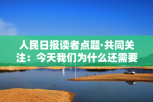 人民日报读者点题·共同关注：今天我们为什么还需要图书馆？