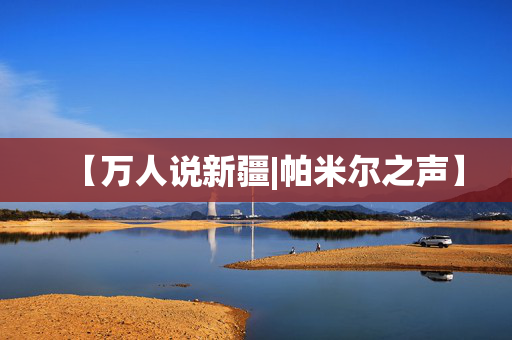 【万人说新疆|帕米尔之声】