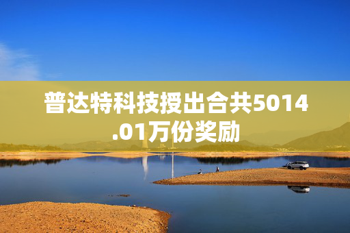 普达特科技授出合共5014.01万份奖励
