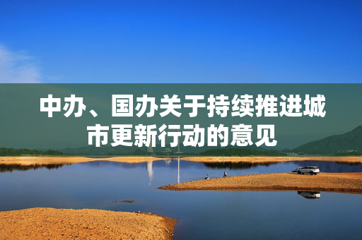 中办、国办关于持续推进城市更新行动的意见
