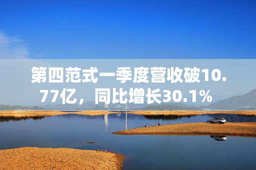 第四范式一季度营收破10.77亿，同比增长30.1% 