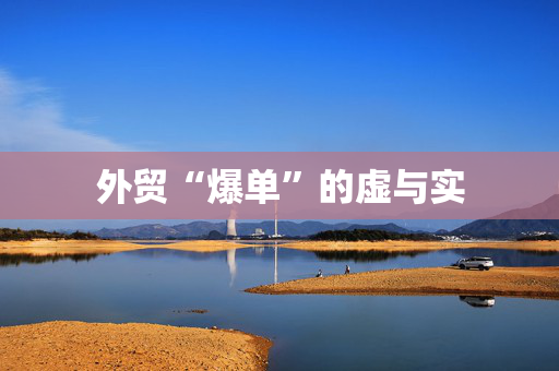 外贸“爆单”的虚与实