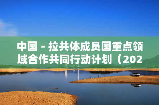 中国－拉共体成员国重点领域合作共同行动计划（2025－2027）