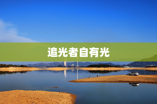 追光者自有光