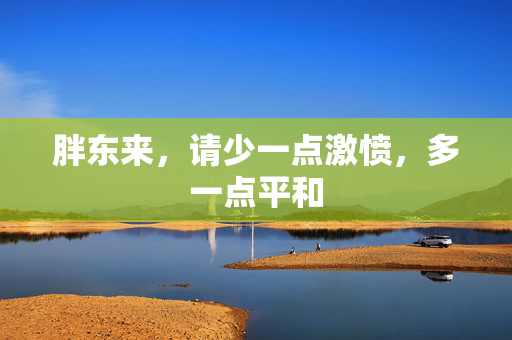 胖东来，请少一点激愤，多一点平和