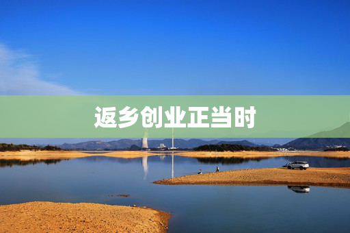 返乡创业正当时