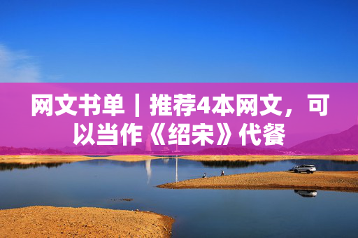 网文书单｜推荐4本网文，可以当作《绍宋》代餐