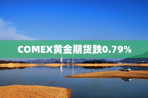 COMEX黄金期货跌0.79%