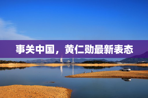 事关中国，黄仁勋最新表态