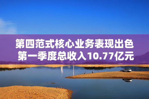 第四范式核心业务表现出色 第一季度总收入10.77亿元同比增长30.1%