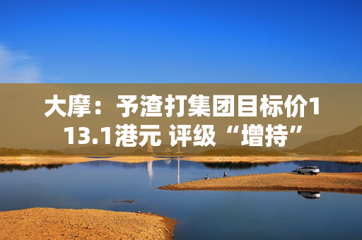 大摩：予渣打集团目标价113.1港元 评级“增持”