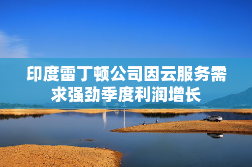 印度雷丁顿公司因云服务需求强劲季度利润增长