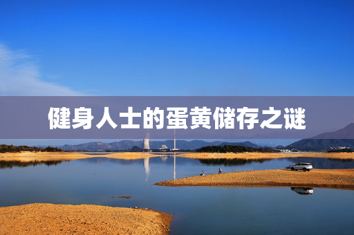 健身人士的蛋黄储存之谜