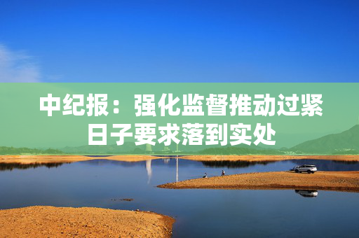 中纪报：强化监督推动过紧日子要求落到实处