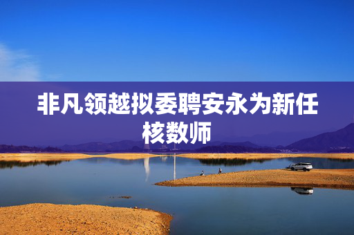 非凡领越拟委聘安永为新任核数师