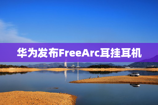 华为发布FreeArc耳挂耳机