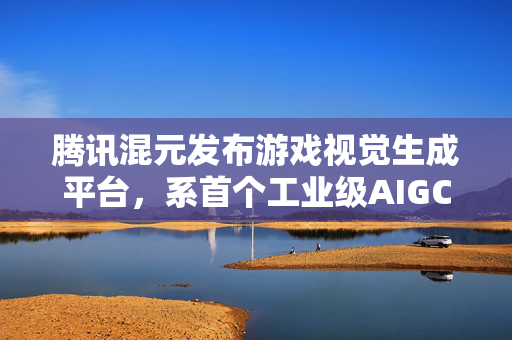 腾讯混元发布游戏视觉生成平台，系首个工业级AIGC游戏内容生产引擎