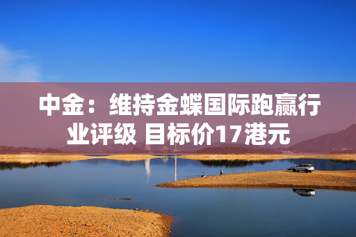 中金：维持金蝶国际跑赢行业评级 目标价17港元