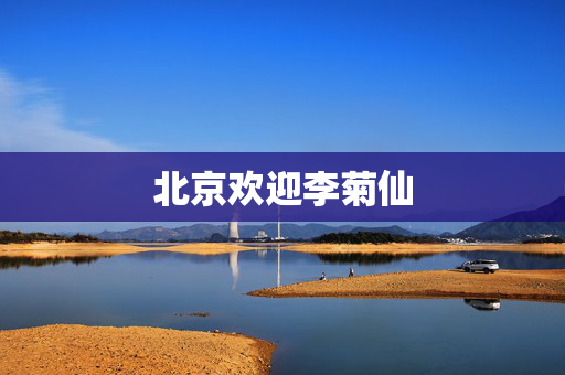 北京欢迎李菊仙