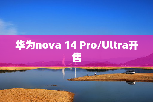 华为nova 14 Pro/Ultra开售