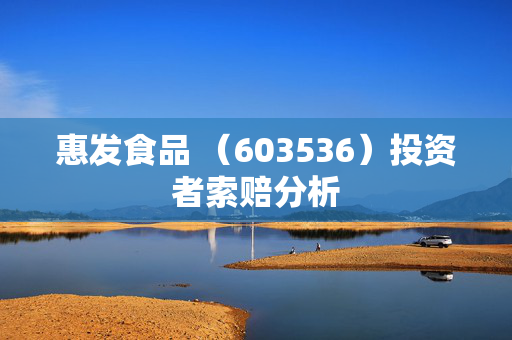 惠发食品 （603536）投资者索赔分析