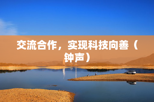 交流合作，实现科技向善（钟声）