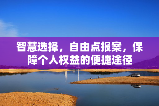 智慧选择，自由点报案，保障个人权益的便捷途径