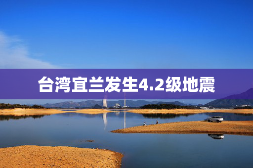 台湾宜兰发生4.2级地震