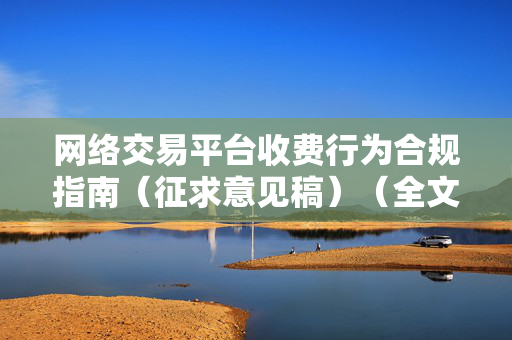 网络交易平台收费行为合规指南（征求意见稿）（全文）