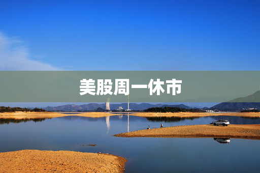 美股周一休市