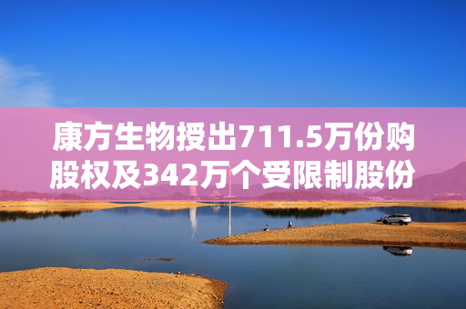 康方生物授出711.5万份购股权及342万个受限制股份单位