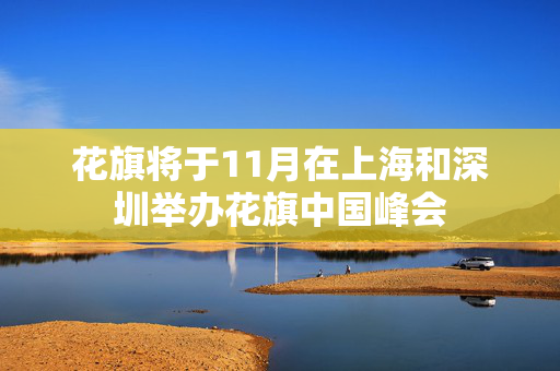 花旗将于11月在上海和深圳举办花旗中国峰会