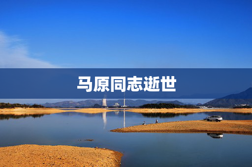 马原同志逝世