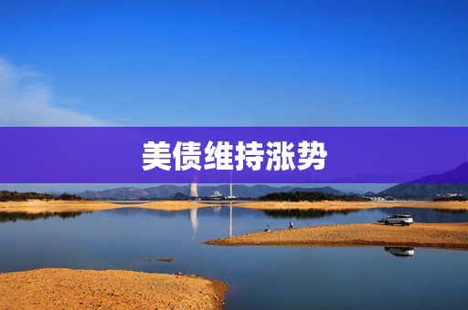 美债维持涨势