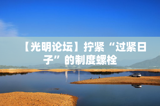 【光明论坛】拧紧“过紧日子”的制度螺栓