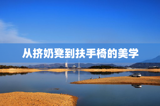 从挤奶凳到扶手椅的美学