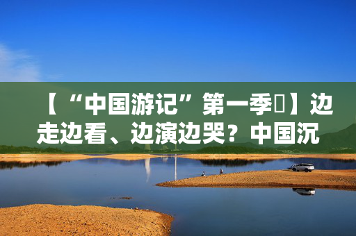 【“中国游记”第一季㉜】边走边看、边演边哭？中国沉浸式演出把看剧的老外整不会了！