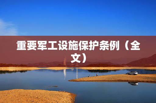 重要军工设施保护条例（全文）
