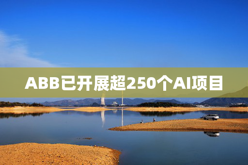 ABB已开展超250个AI项目