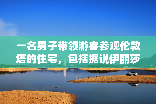 一名男子带领游客参观伦敦塔的住宅，包括据说伊丽莎白一世曾使用过的阳台