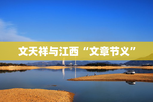 文天祥与江西“文章节义”