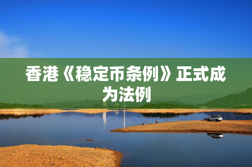 香港《稳定币条例》正式成为法例