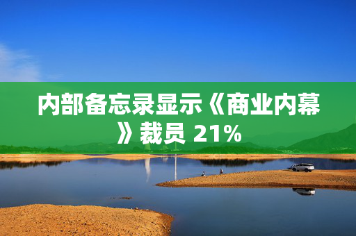 内部备忘录显示《商业内幕》裁员 21%