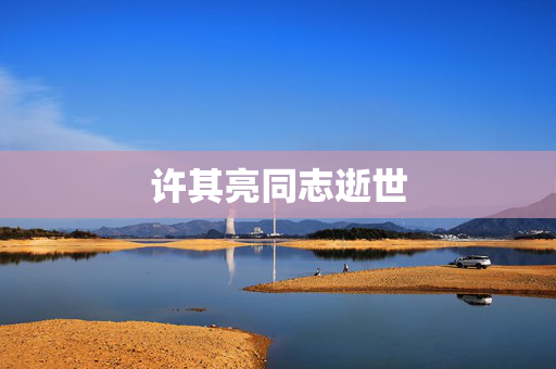 许其亮同志逝世