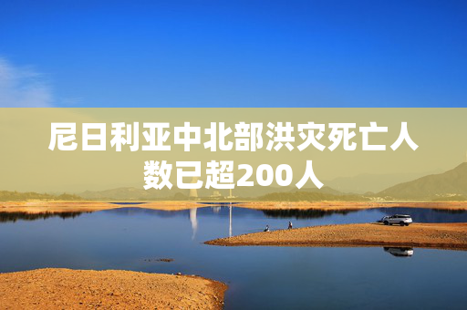 尼日利亚中北部洪灾死亡人数已超200人