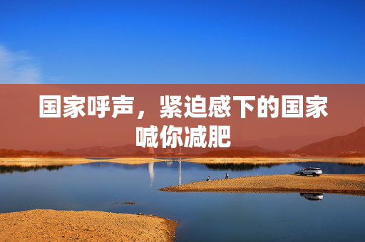 国家呼声，紧迫感下的国家喊你减肥