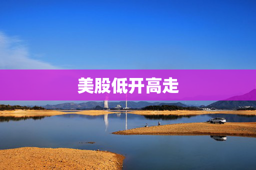 美股低开高走