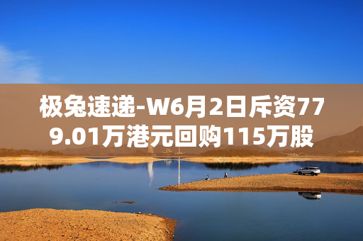 极兔速递-W6月2日斥资779.01万港元回购115万股