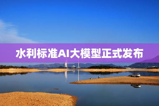 水利标准AI大模型正式发布