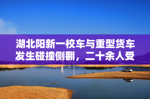 湖北阳新一校车与重型货车发生碰撞侧翻，二十余人受伤